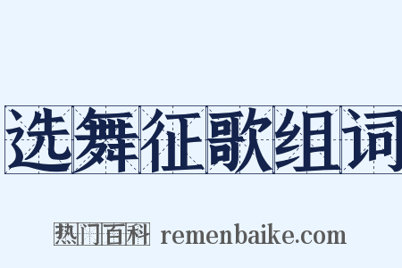 选舞征歌组词是什么意思的图片